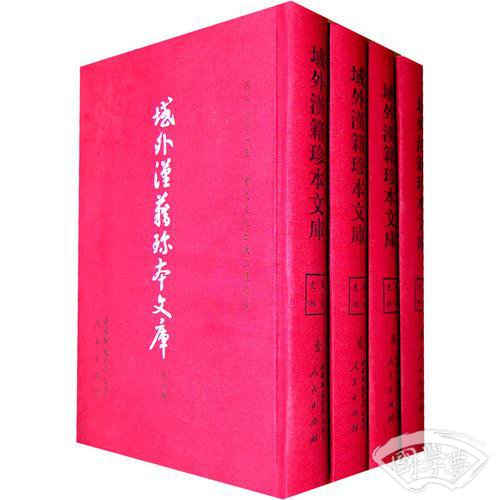 域外汉籍珍本文库（第一辑）（修订本）史部（全四册）