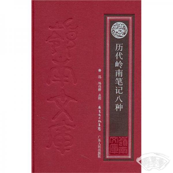 历代岭南笔记八种