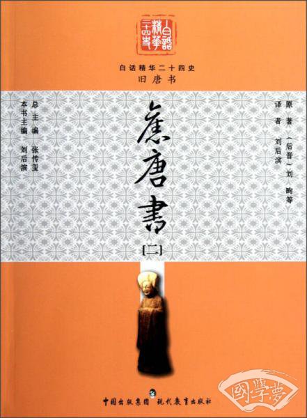 白话精华二十四史：旧唐书（2）