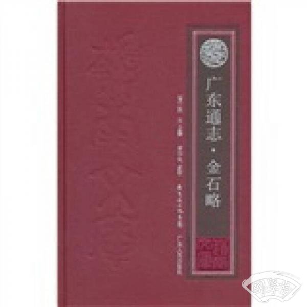 广东通志·金石略