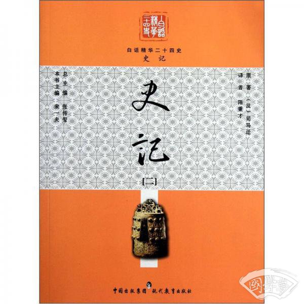 白话精华二十四史：史记（2）