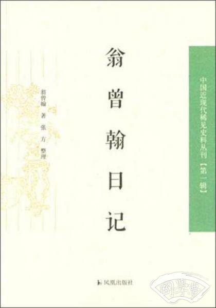 翁曾翰日记