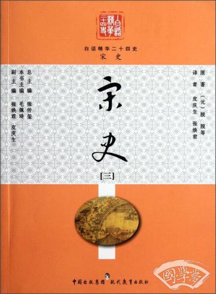 白话精华二十四史：宋史（3）