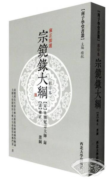 南子学堂书丛：宗镜录大纲（影印本）