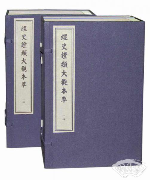 中华古籍遗珍：经史证类大观本草（两函二十四册）