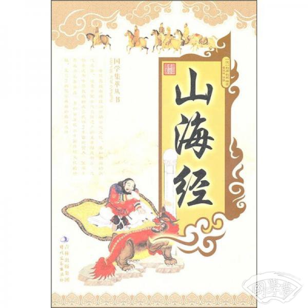 国学集萃丛书：山海经