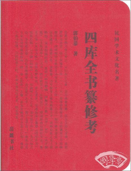 四库全书纂修考