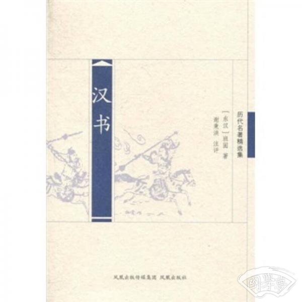 汉书（历代名 著精选集）
