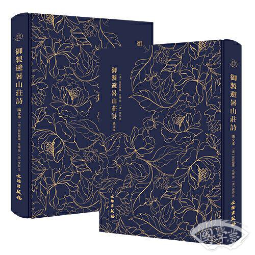 奎文萃珍------御制避暑山庄诗  （全二册）    爱新觉罗·玄烨   撰 ， [清]揆叙  注    汉、满两种版本，书中诗画相映成趣，是皇苑图绘的典范之作。
