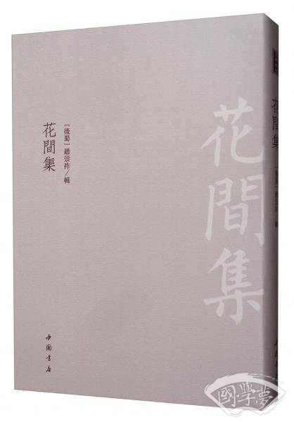花间集