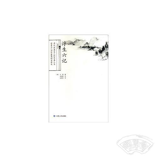 浮生六记