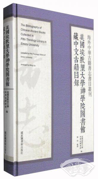海外中华古籍书志书目丛刊：美国埃默里大学神学院图书馆藏中文古籍目录