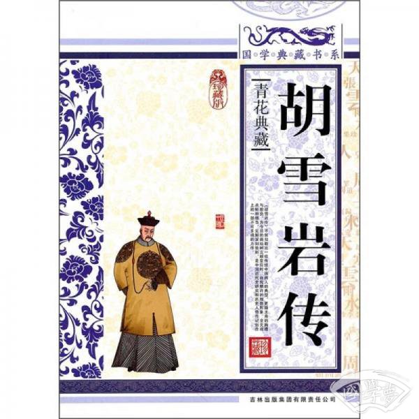 青花典藏：胡雪岩传（珍藏版）