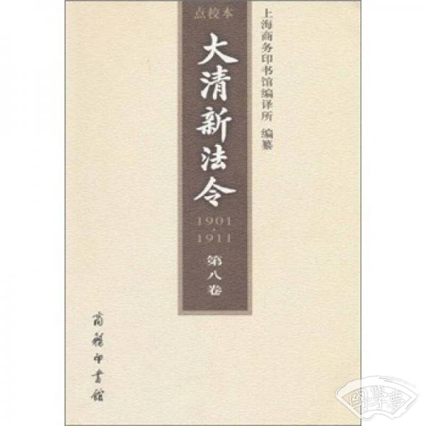 1901-1911大清新法令（第8卷）