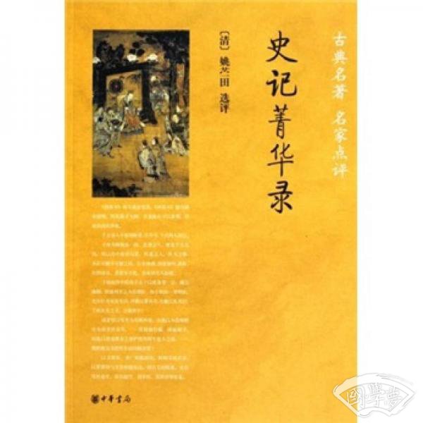 古典名 著名家点评：史记菁华录
