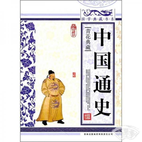 青花典藏：中国通史（珍藏版）