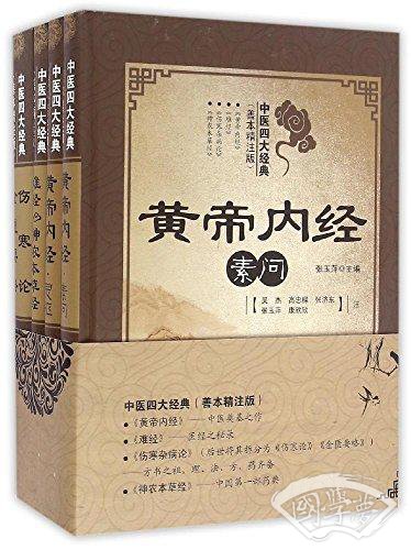 中医四大经典(善本精 注版共4册)(精)