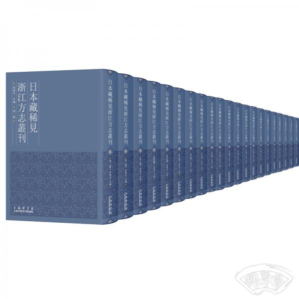 日本藏稀见浙江方志丛刊（套装全63卷）
