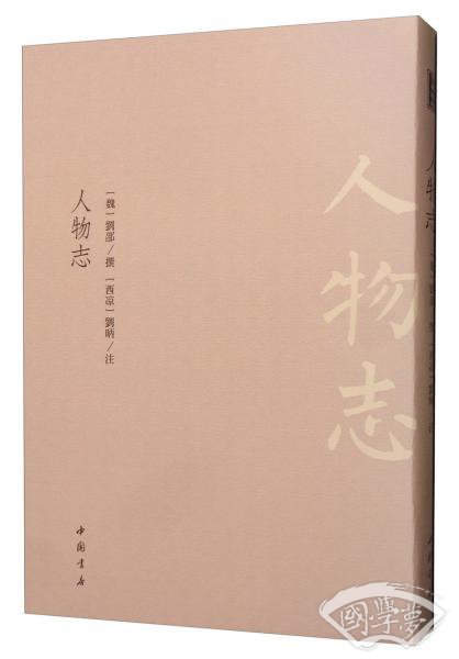 人物志