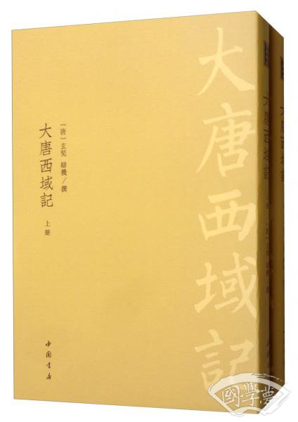 大唐西域记（套装全二册）