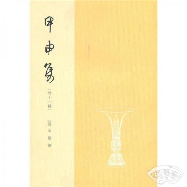 甲申集
