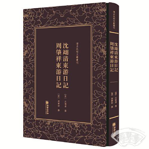 清末民初文献丛刊·沈翊清东游日记   周肇祥东游日记