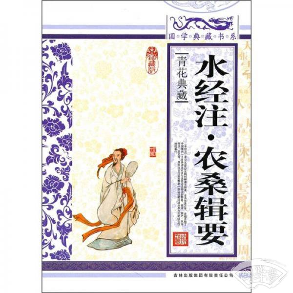 青花典藏：水经 注·农桑辑要（珍藏版）