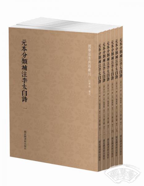 国学基本典籍丛刊：元本分类补 注李太白诗（套装全六册）