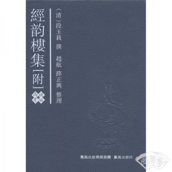 经韵楼集：附补编·两考