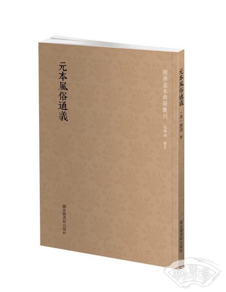 国学基本典籍丛刊：元本风俗通义