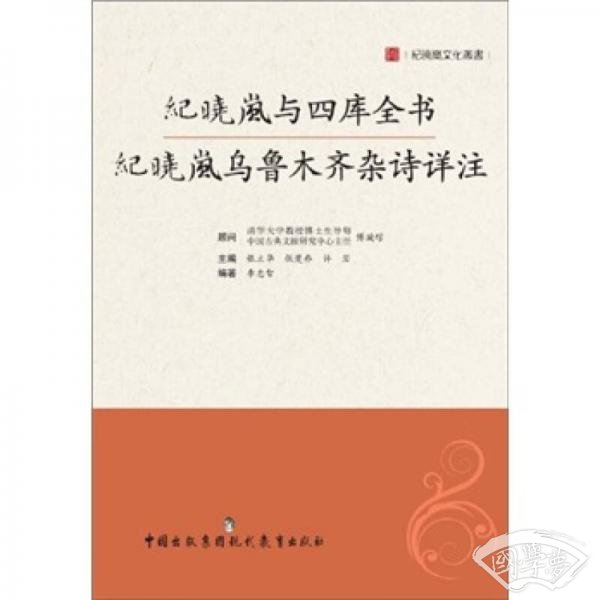 纪晓岚与四库全书：纪晓岚乌鲁木齐杂诗详 注
