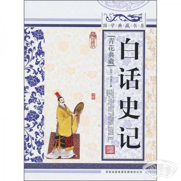 青花典藏：白话史记（珍藏版）