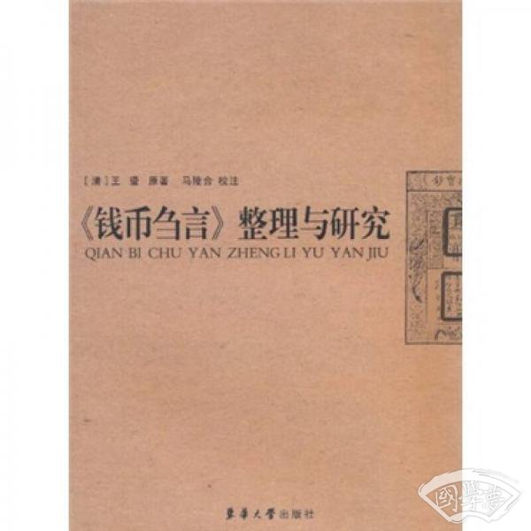 《钱币刍言》整理与研究
