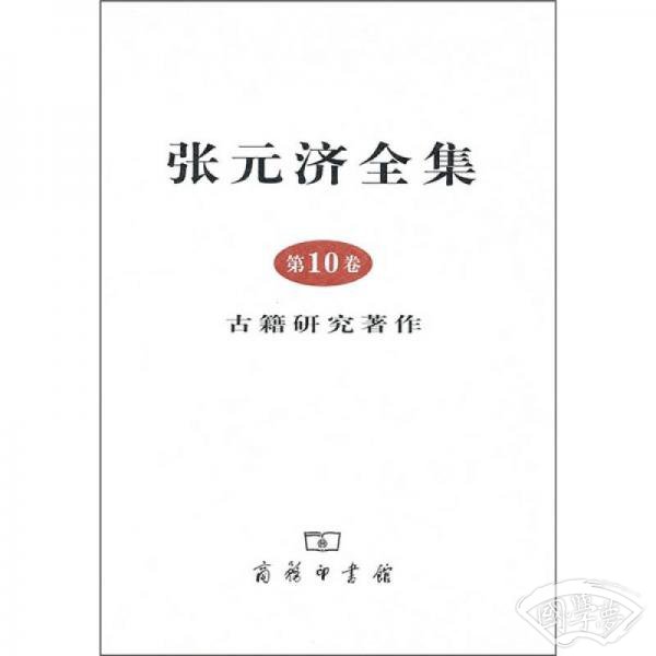 张元济全集·第10卷·古籍研究 著作