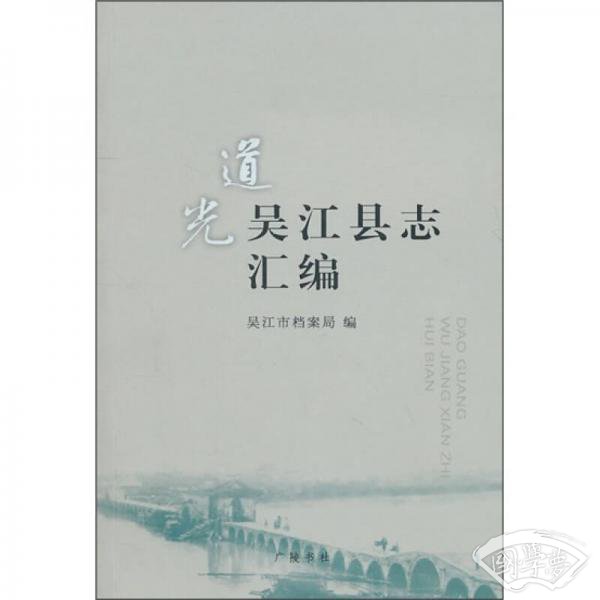 道光吴江县志汇编