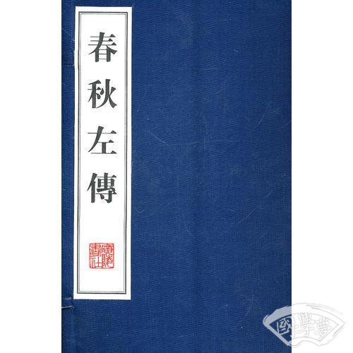 春秋左传（宣纸）