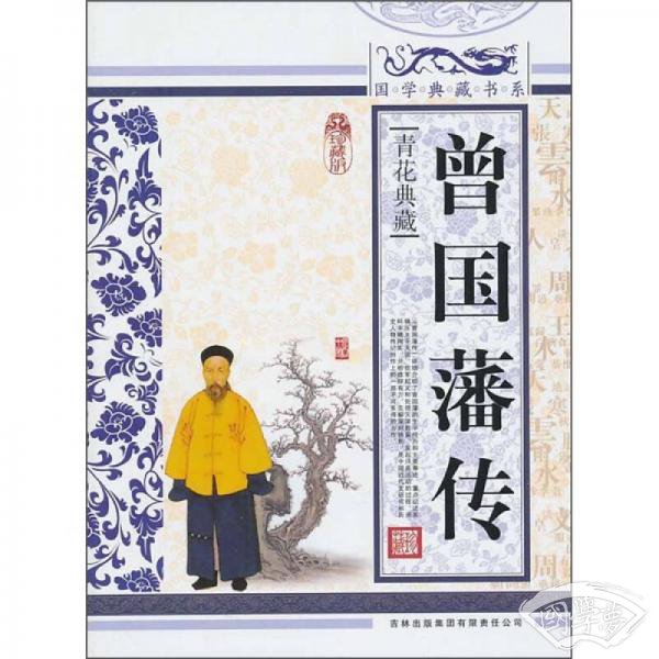 青花典藏：曾国藩传（珍藏版）