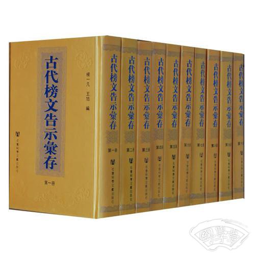 古代榜文告示汇存（共十册）