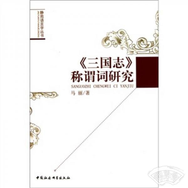 《三国志》称谓词研究