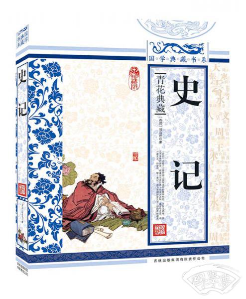 青花典藏：史记（珍藏版）