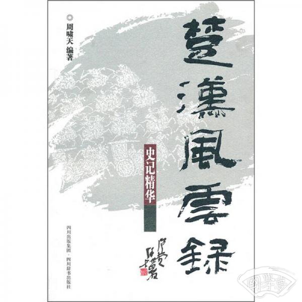 楚汉风云录：史记精华