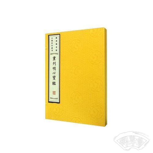 重刊明心宝鉴（线装宣纸、6开本）