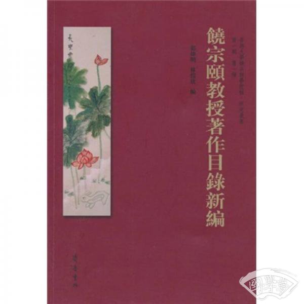 饶宗颐教授 著作目录新编