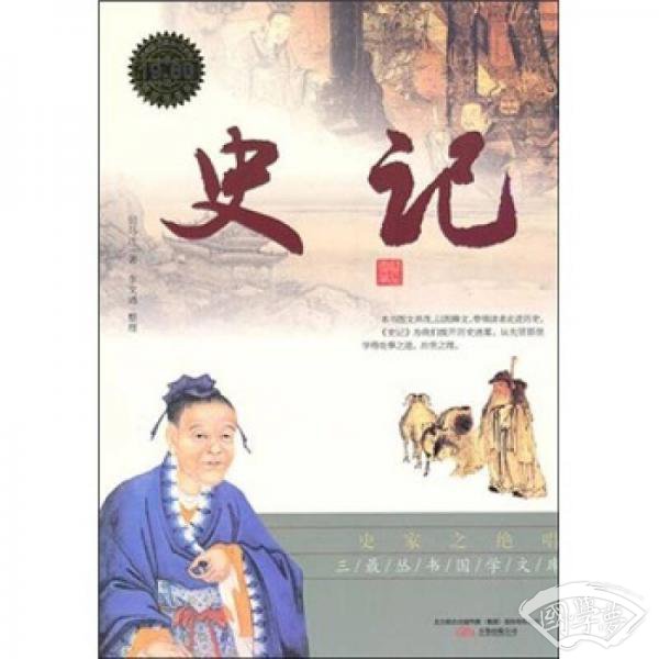 史记