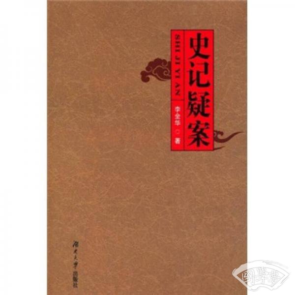 史记疑案