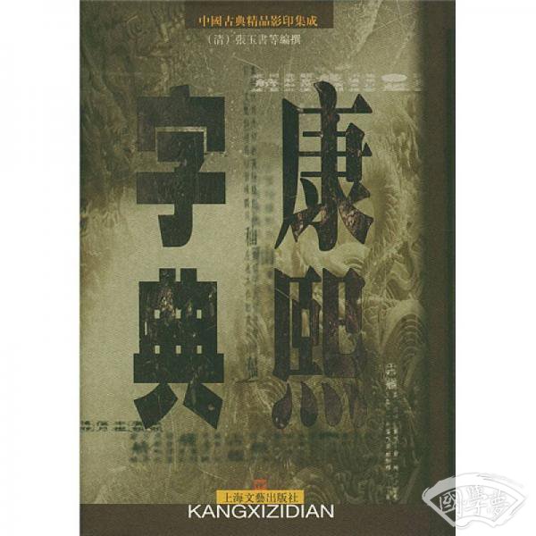 康熙字典