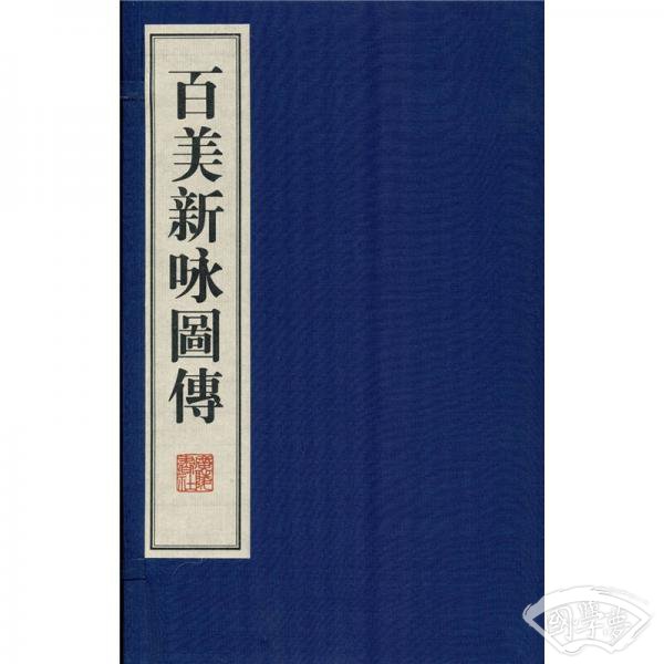 百美新咏图传