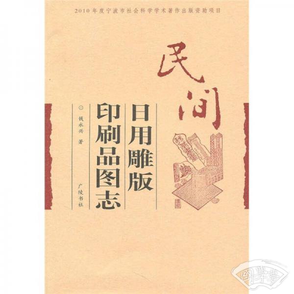民间日用品雕版印刷图志