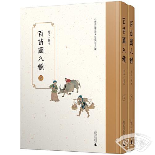 百苗图八种（影印本，全2册）