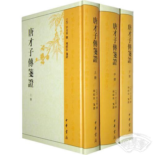 唐才子传笺证（全三册）精